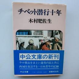 チベット潜行十年