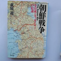 朝鮮戦争 : 金日成とマッカーサーの陰謀
