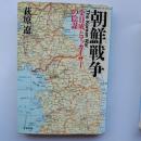 朝鮮戦争 : 金日成とマッカーサーの陰謀