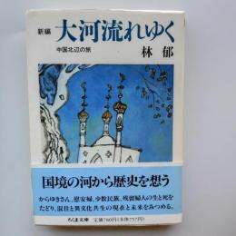 新編大河流れゆく : 中国北辺の旅