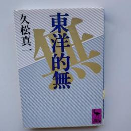 東洋的無
