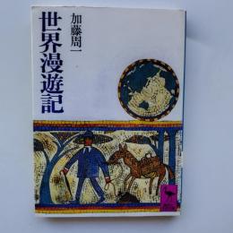 世界漫遊記