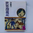 世界漫遊記