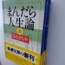 まんだら人生論