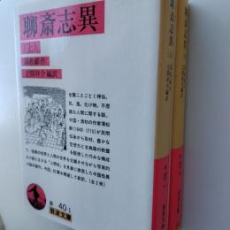 聊斎志異