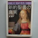 美術で読み解く新約聖書の真実