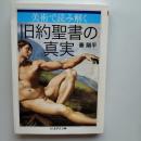 美術で読み解く旧約聖書の真実
