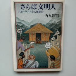 さらば文明人