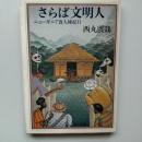 さらば文明人