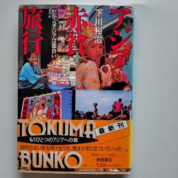 アジア赤貧旅行 : だからアジアは面白い