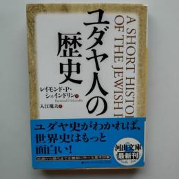 ユダヤ人の歴史