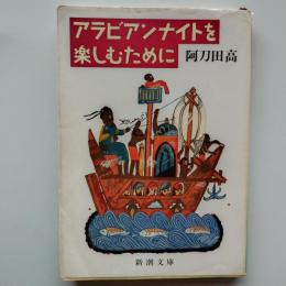 アラビアンナイトを楽しむために