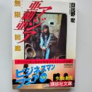 アジア亜細亜 : 無限回廊