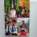 アジア達人旅行