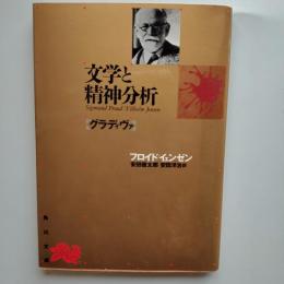 文学と精神分析 : グラディヴァ