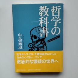 哲学の教科書