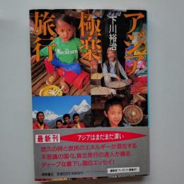 アジア極楽旅行
