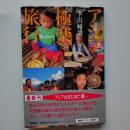 アジア極楽旅行