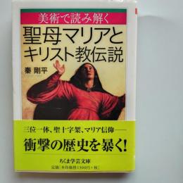 美術で読み解く聖母マリアとキリスト教伝説