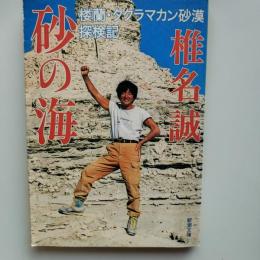 砂の海 : 楼蘭・タクラマカン砂漠探検記