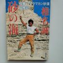 砂の海 : 楼蘭・タクラマカン砂漠探検記