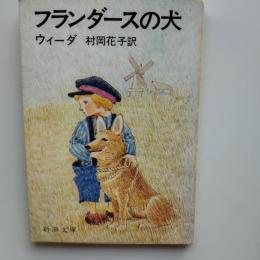 フランダースの犬　　訳・村岡花子　カバー・安野光雅