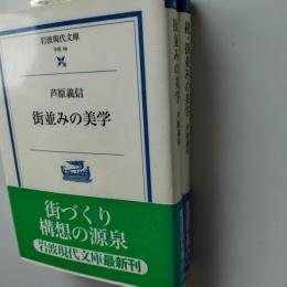 街並みの美学　　正・続2冊組
