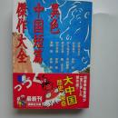 異色中国短篇傑作大全