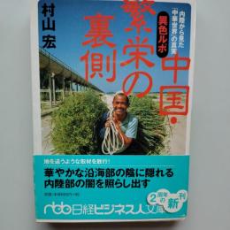 異色ルポ中国・繁栄の裏側 : 内陸から見た「中華世界」の真実