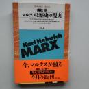 マルクスと歴史の現実
