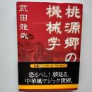 桃源郷の機械学 ＜学研M文庫＞
