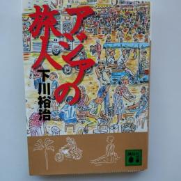 アジアの旅人