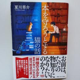 本を守ろうとする猫の話