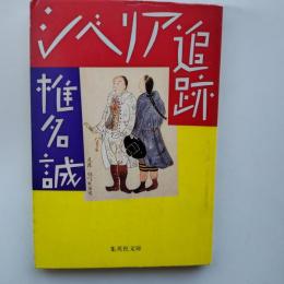 シベリア追跡