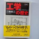 工学の歴史 : 機械工学を中心に