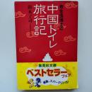 寄生虫博士の中国トイレ旅行記