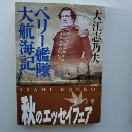 ペリー艦隊大航海記