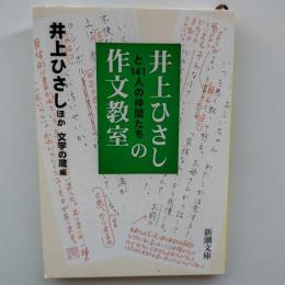 井上ひさしと141人の仲間たちの作文教室