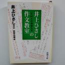 井上ひさしと141人の仲間たちの作文教室