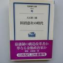 田沼意次の時代