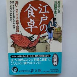 江戸の食卓 : 庶民からお殿様まで : おいしすぎる雑学知識