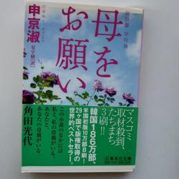 母をお願い
