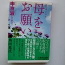 母をお願い