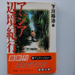 アジア辺境紀行