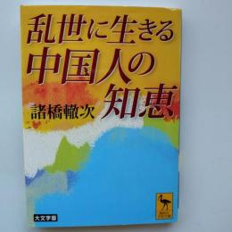 乱世に生きる中国人の知恵