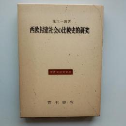西欧封建社会の比較史的研究
