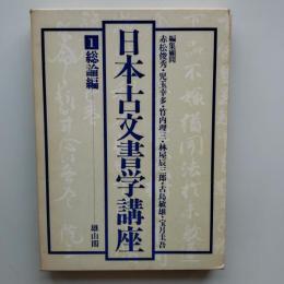 日本古文書学講座