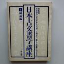 日本古文書学講座