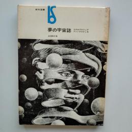 夢の宇宙誌 : コスモグラフィア ファンタスティカ