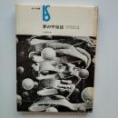 夢の宇宙誌 : コスモグラフィア ファンタスティカ ＜美術選書＞